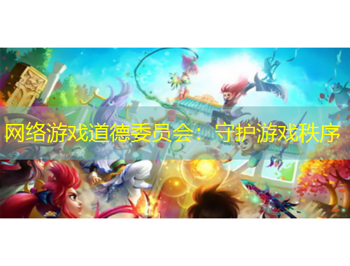 網(wǎng)絡(luò)游戲道德委員會(huì)：守護(hù)游戲秩序