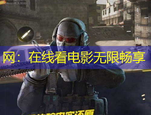 網(wǎng)：在線看電影無限暢享
