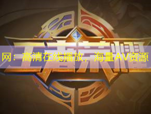 網：高清在線播放，海量AV資源