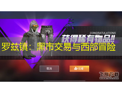 羅茲鎮(zhèn)：黑市交易與西部冒險(xiǎn)