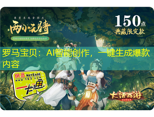 羅馬寶貝：AI智能創(chuàng)作，一鍵生成爆款內(nèi)容