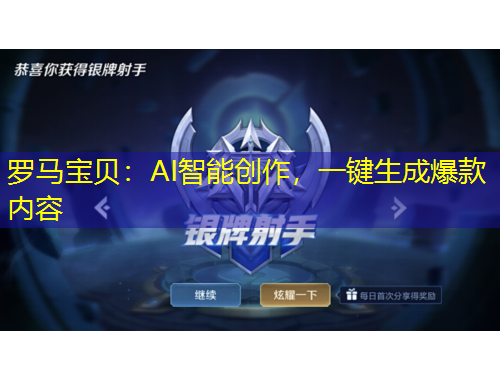 羅馬寶貝：AI智能創(chuàng)作，一鍵生成爆款內(nèi)容