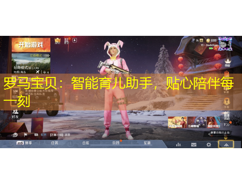 羅馬寶貝：智能育兒助手，貼心陪伴每一刻