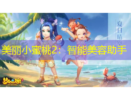 美麗小蜜桃2：智能美容助手