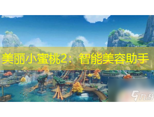 美麗小蜜桃2：智能美容助手