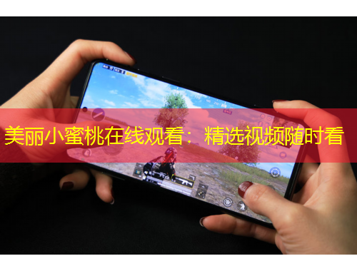 美麗小蜜桃在線觀看：精選視頻隨時看