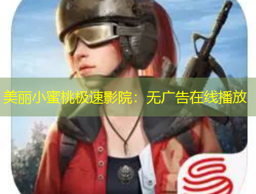 美麗小蜜桃極速影院：無(wú)廣告在線播放