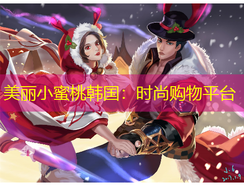 美麗小蜜桃韓國(guó)：時(shí)尚購(gòu)物平臺(tái)