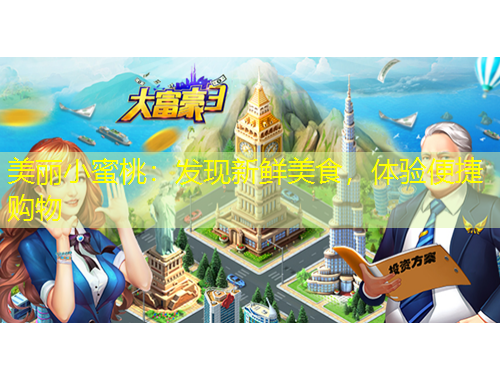 美麗小蜜桃：發(fā)現(xiàn)新鮮美食，體驗便捷購物
