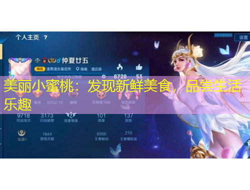 美麗小蜜桃：發(fā)現(xiàn)新鮮美食，品嘗生活樂趣