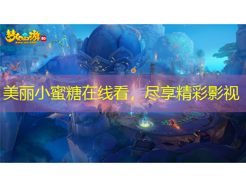 美麗小蜜糖在線看，盡享精彩影視