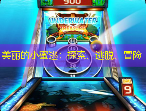 美麗的小蜜逃：探索、逃脫、冒險(xiǎn)