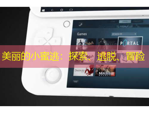 美麗的小蜜逃：探索、逃脫、冒險(xiǎn)