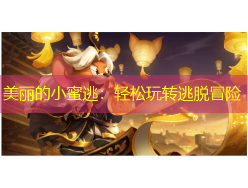 美麗的小蜜逃：輕松玩轉(zhuǎn)逃脫冒險(xiǎn)