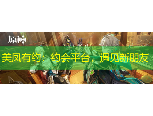 美鳳有約：約會平臺，遇見新朋友