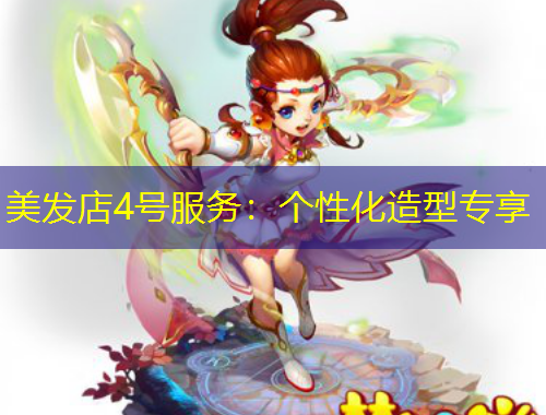 美發(fā)店4號服務(wù)：個性化造型專享