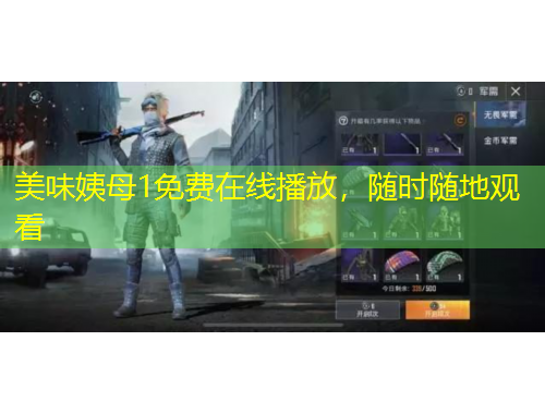 美味姨母1免費在線播放，隨時隨地觀看