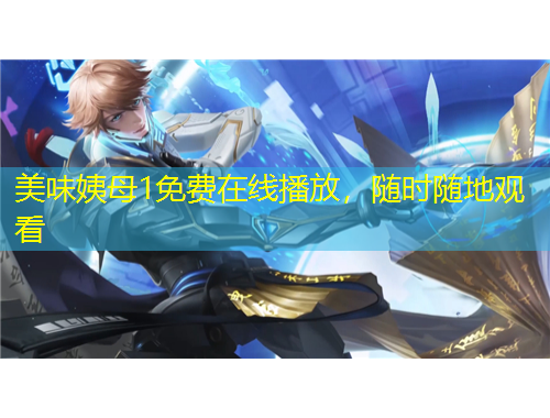 美味姨母1免費(fèi)在線播放，隨時(shí)隨地觀看