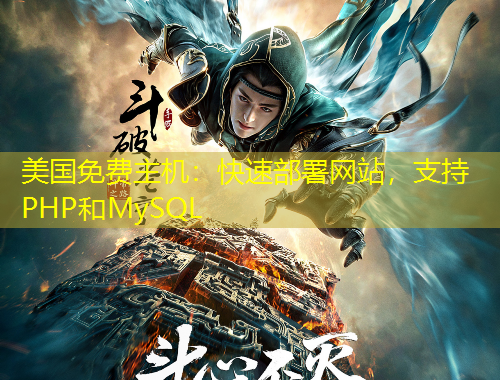 美國免費主機：快速部署網(wǎng)站，支持PHP和MySQL