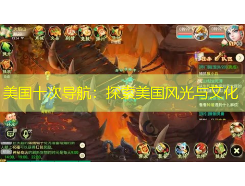 美國十次導(dǎo)航：探索美國風(fēng)光與文化