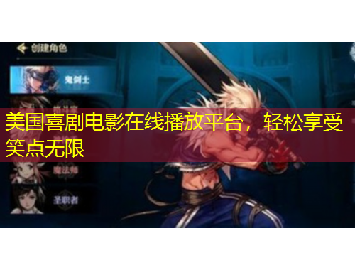 美國喜劇電影在線播放平臺，輕松享受笑點無限