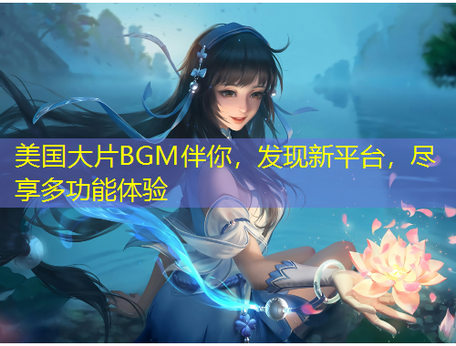 美國大片BGM伴你，發(fā)現(xiàn)新平臺(tái)，盡享多功能體驗(yàn)