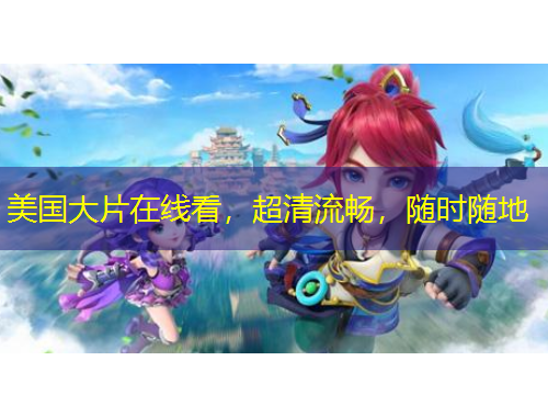 美國大片在線看，超清流暢，隨時隨地