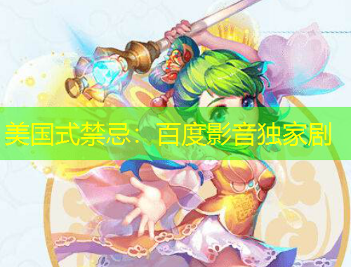 美國(guó)式禁忌：百度影音獨(dú)家劇