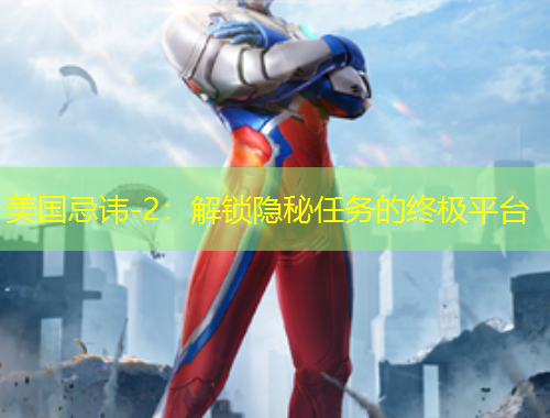 美國忌諱-2：解鎖隱秘任務(wù)的終極平臺(tái)
