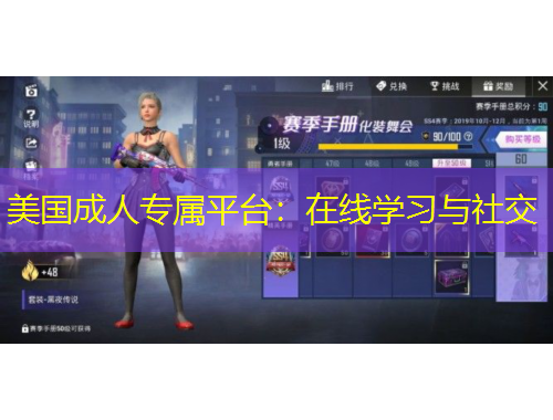 美國成人專屬平臺：在線學(xué)習(xí)與社交