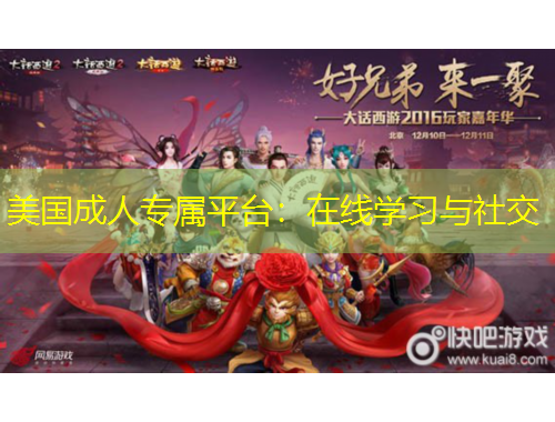 美國成人專屬平臺：在線學(xué)習(xí)與社交