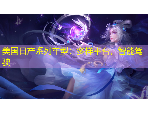 美國(guó)日產(chǎn)系列車(chē)型：多樣平臺(tái)，智能駕駛