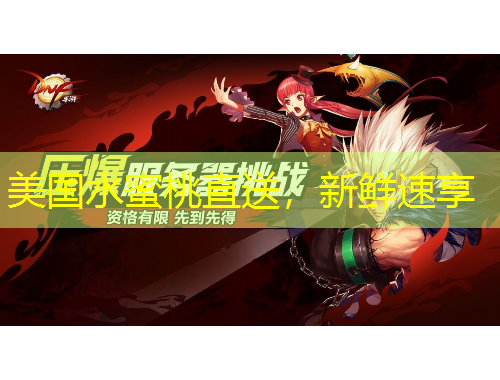 美國水蜜桃直送，新鮮速享