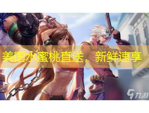 美國水蜜桃直送，新鮮速享