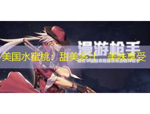 美國水蜜桃：甜美多汁，美味享受