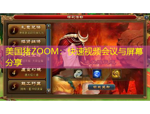 美國豬ZOOM：快速視頻會議與屏幕分享