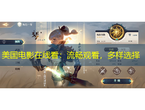 美國電影在線看：流暢觀看，多樣選擇