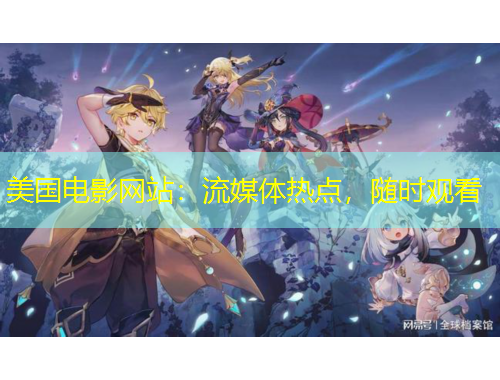 美國電影網(wǎng)站：流媒體熱點，隨時觀看