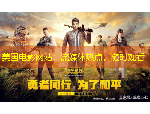 美國電影網(wǎng)站：流媒體熱點，隨時觀看