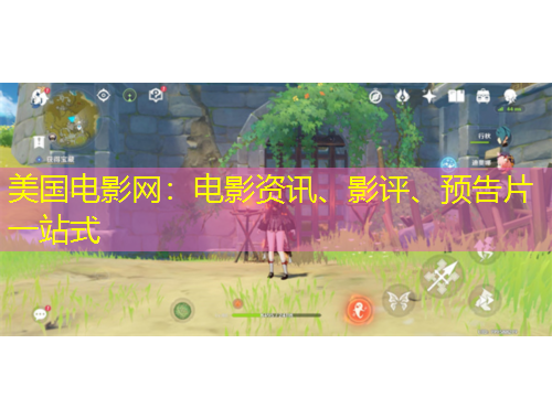 美國電影網(wǎng)：電影資訊、影評(píng)、預(yù)告片一站式