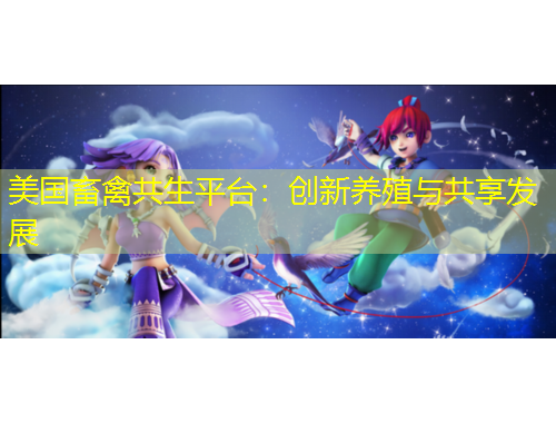 美國畜禽共生平臺：創(chuàng)新養(yǎng)殖與共享發(fā)展