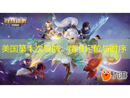 美國第十次導(dǎo)航：精準(zhǔn)定位與時序