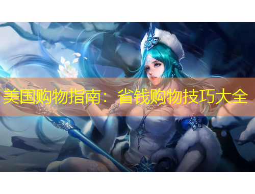 美國購物指南：省錢購物技巧大全