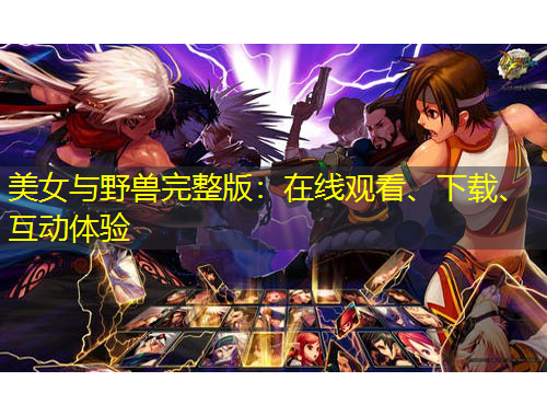 美女與野獸完整版：在線觀看、下載、互動體驗