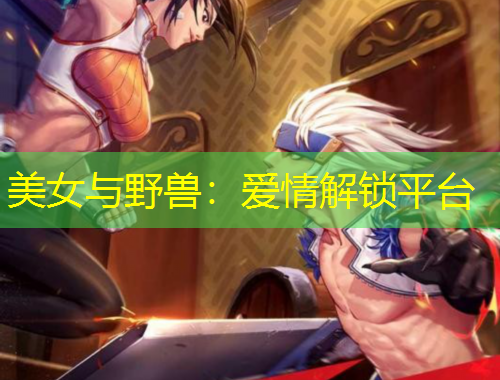 美女與野獸：愛(ài)情解鎖平臺(tái)