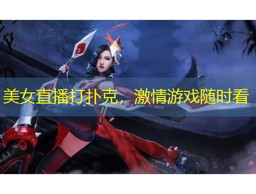 美女直播打撲克，激情游戲隨時看