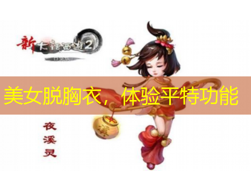 美女脫胸衣，體驗平特功能