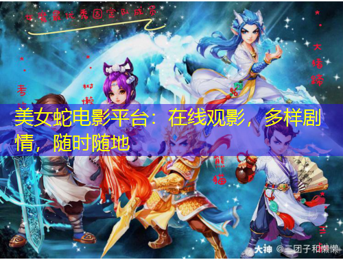 美女蛇電影平臺：在線觀影，多樣劇情，隨時隨地