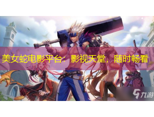 美女蛇電影平臺(tái)：影視天堂，隨時(shí)暢看