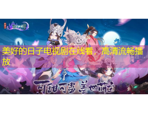 美好的日子電視劇在線看，高清流暢播放